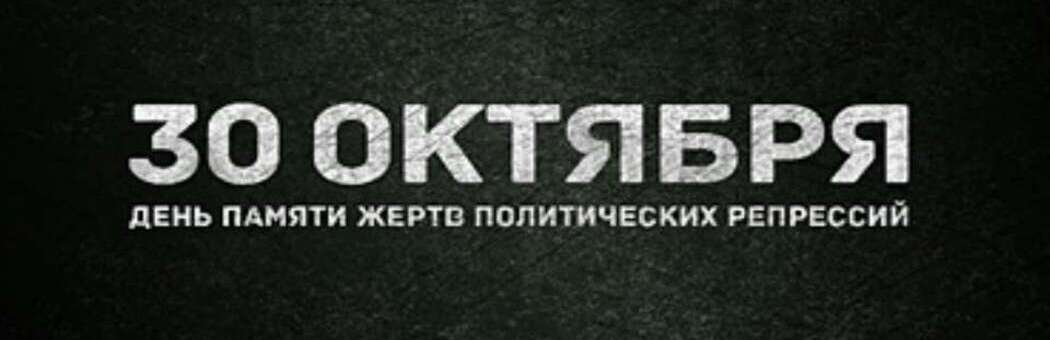 День памяти жертв политических репрессий